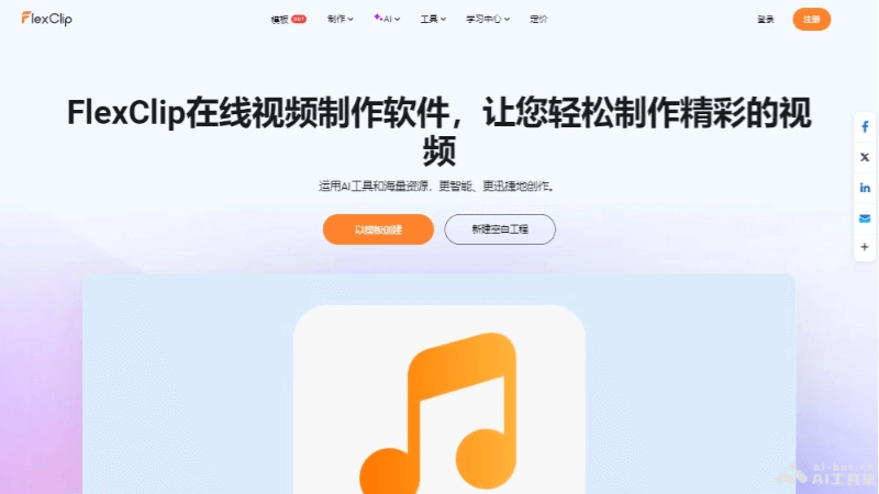 FlexClip – 在线AI视频编辑工具，海量资源库和丰富的编辑功能插图