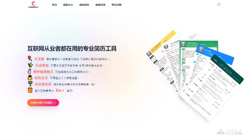 CodeCV – 免费的AI在线简历制作工具，支持Markdown语法插图