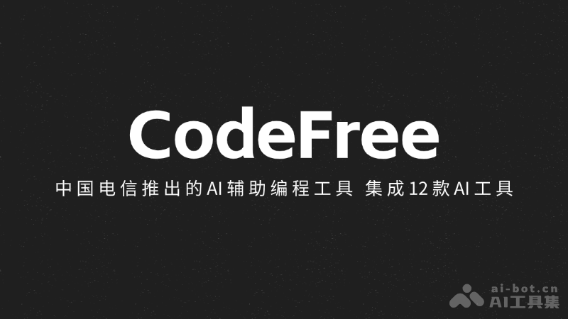 CodeFree – 中国电信推出的AI辅助编程工具，集成12款AI工具插图