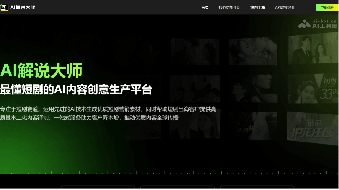 AI解说大师 – AI影视剪辑工具，自动生成原创解说视频插图