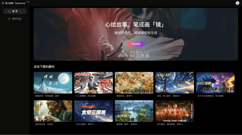 12个AI短剧创作平台和软件，自动剪辑一键生成视频短片插图1