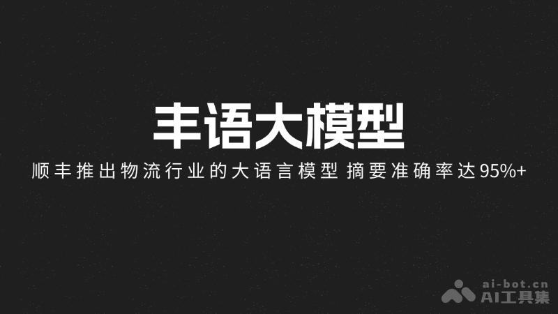 丰语大模型 – 顺丰推出物流行业的大语言模型，摘要准确率达95%+插图