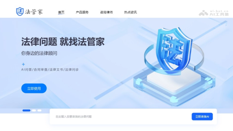 法管家 – 法律AI智能助手，综合法律服务平台插图