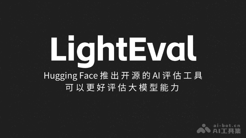 LightEval – Hugging Face推出的轻量级AI大模型评估工具插图