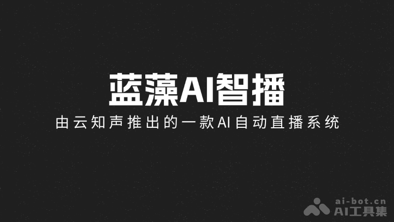 蓝藻AI智播 – 云知声推出的AI自动化直播系统插图