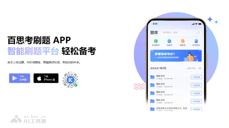 百思考 – 为学习备考设计的AI刷题平台，海量题库智能刷题插图
