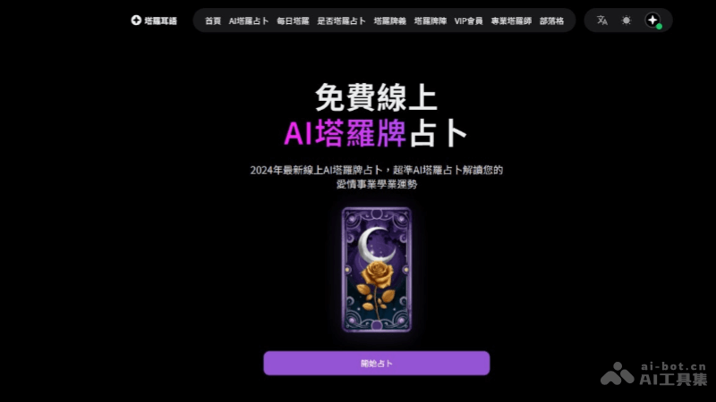塔罗耳语 – AI在线塔罗牌占卜平台，古老与现代的结合插图
