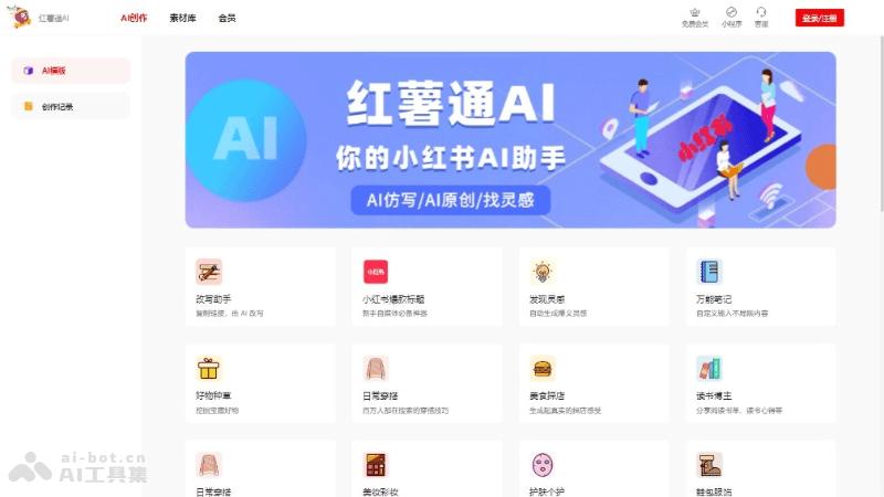 红薯通AI – 专为小红书用户设计的智能AI创作助手插图