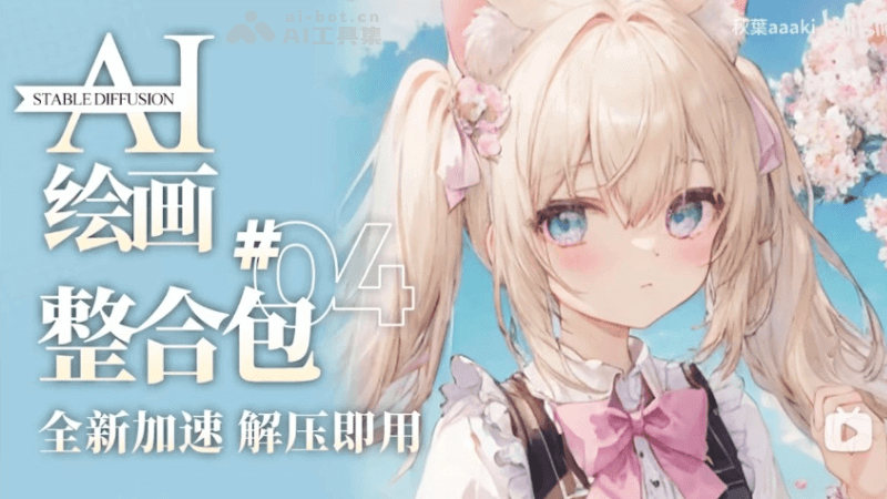 Stable Diffusion整合包 – 秋葉发布的SD绘画本地部署解决方案插图