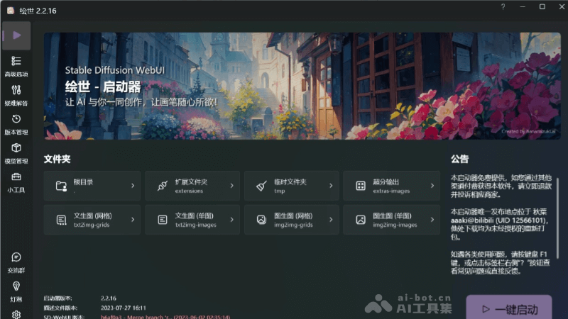 绘世启动器 – 秋葉发布的免费Stable Diffusion-WebUI启动器桌面版插图