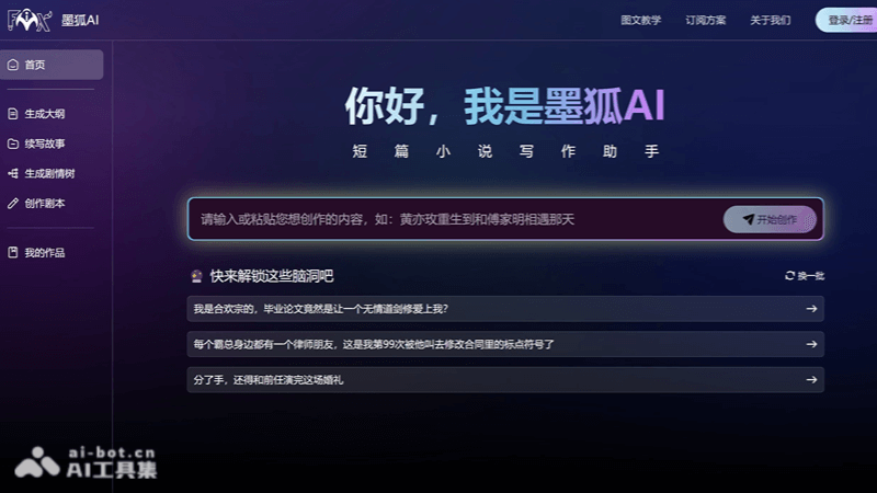 10个免费AI小说写作软件和网站，网文剧本创作神器插图8