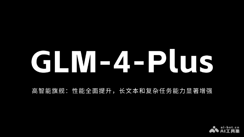 GLM-4-Plus – 智谱AI最新推出的旗舰大模型，性能全面提升插图