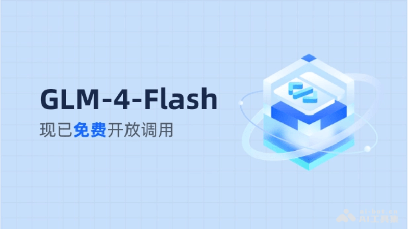 GLM-4-Flash – 智谱AI推出的首个免费大模型API插图