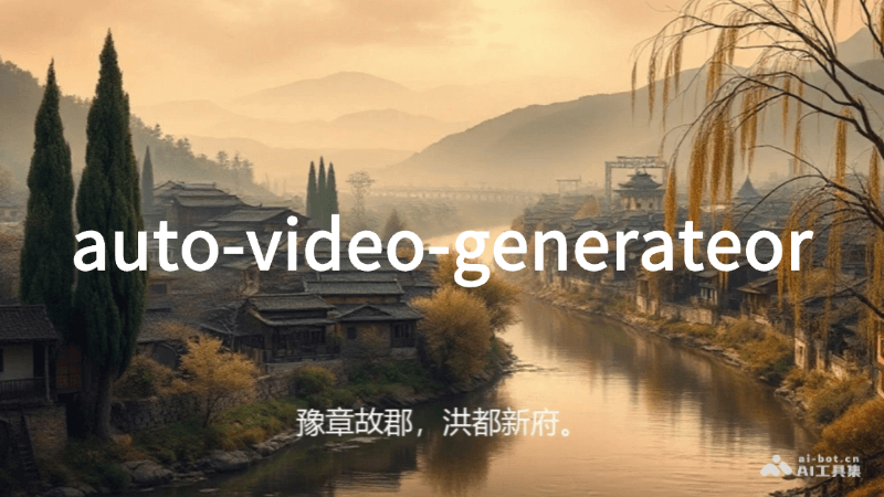 auto-video-generator – AI自动解说视频生成器插图