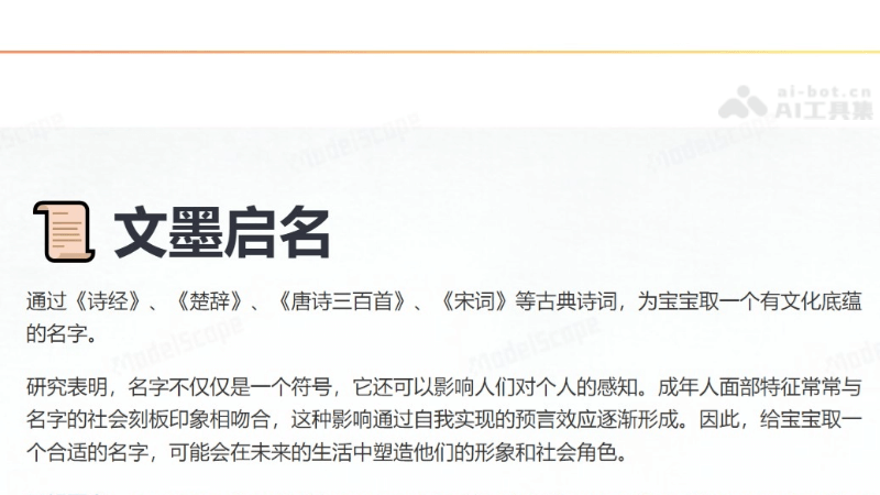 文墨启名 – 融合中国传统文化的AI取名字应用插图