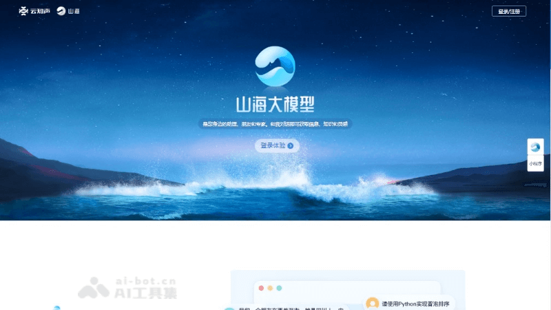 山海大模型 – 云知声推出的多模态AI大模型插图