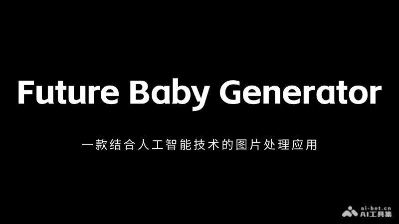 Future Baby Generator – AI一键预测未来孩子长相插图