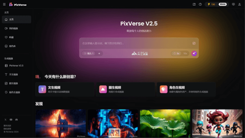 PixVerse V2.5 – 爱诗科技推出的AI视频生成工具，视频生成提速200%插图