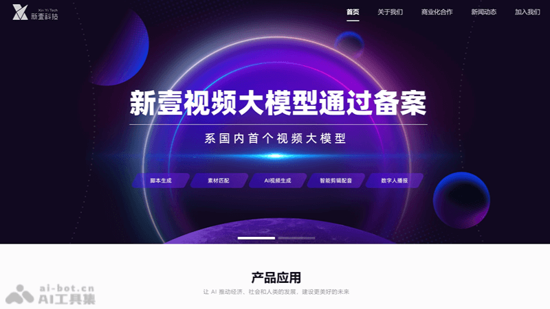 新壹视频大模型 – 新壹科技推出的AI视频创作大模型插图