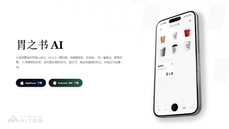 胃之书 – AI智能饮食记录应用插图