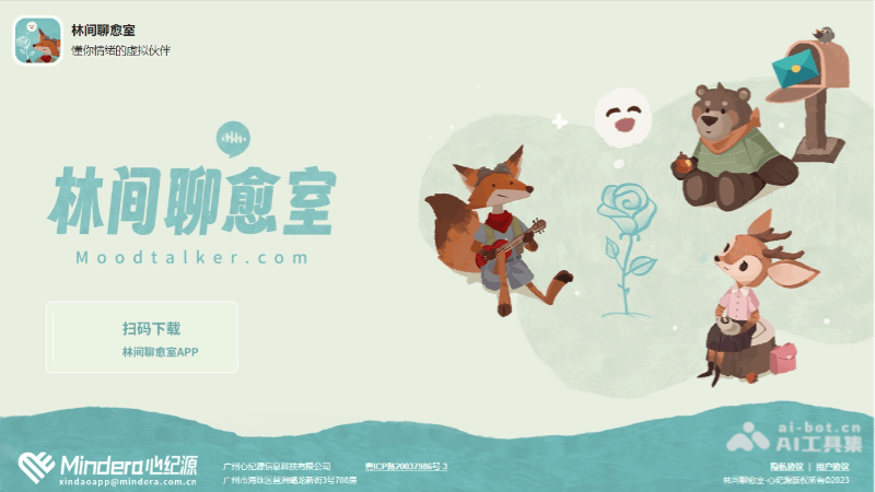 林间聊愈室 – 懂你情绪的24小时AI心灵伙伴插图