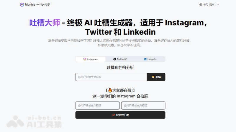 吐槽大师 – Monica推出的终极AI吐槽生成器插图