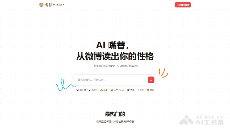 微博嘴替 – 微博账户AI趣味分析应用插图