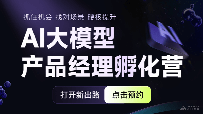 网易云课堂AI大模型产品经理孵化营插图