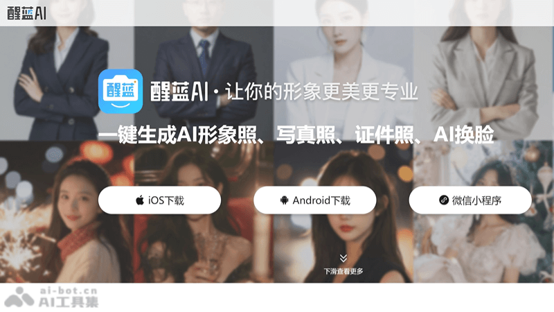 醒蓝AI – AI照片生成工具，支持一键生成AI形象照插图