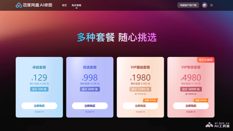 百度网盘AI修图 – 百度推出的商业级AI人像处理产品插图1