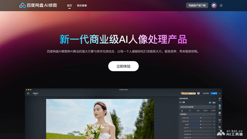 百度网盘AI修图 – 百度推出的商业级AI人像处理产品插图