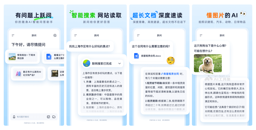 阶跃星辰推出移动端AI智能问答助手跃问APP插图