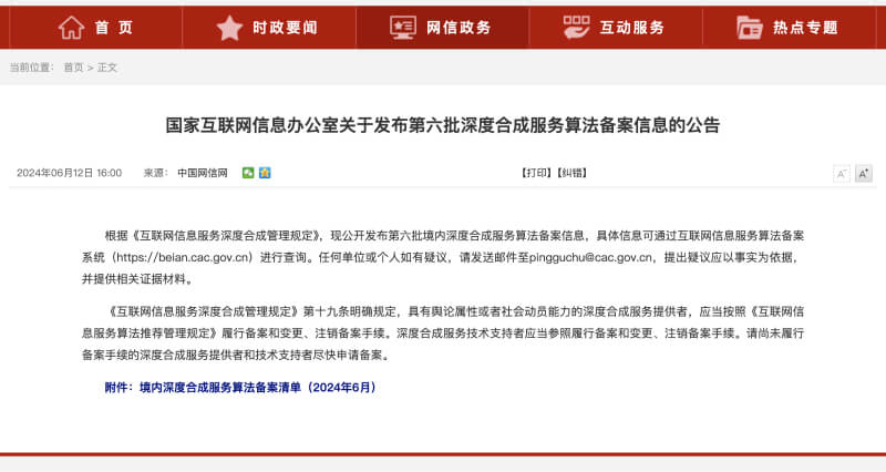 国家网信办发布第六批深度合成服务算法备案信息，腾讯混元等492个算法在列插图