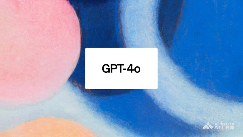 GPT-4o – OpenAI最新发布的多模态AI大模型插图