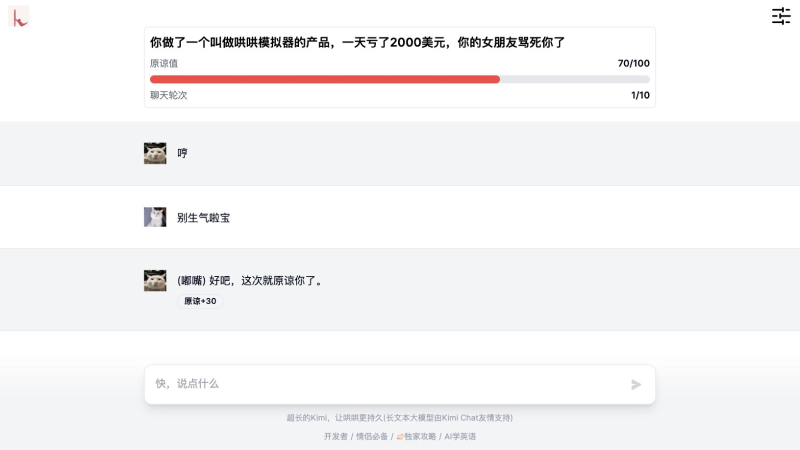 哄哄模拟器 – AI模拟各种吵架场景以哄好虚拟对象的应用插图1 哄哄模拟器 – AI模拟各种吵架场景以哄好虚拟对象的应用插图1