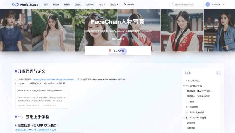 FaceChain – 阿里推出的人物写真和个人形象生成框架插图