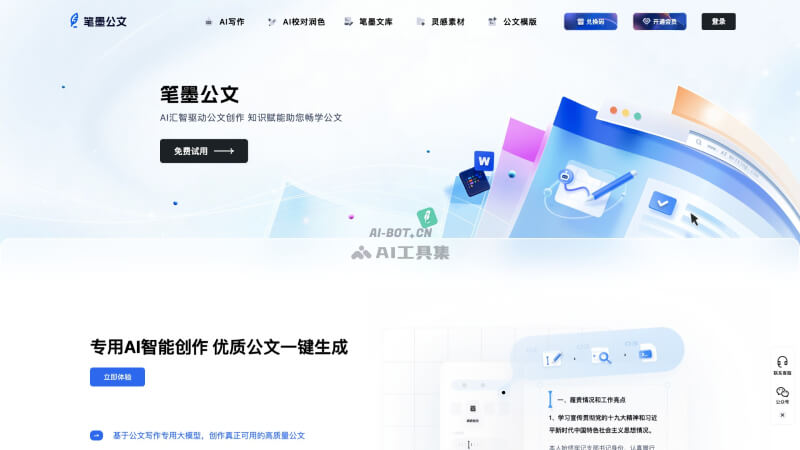 笔墨公文 – AI驱动的公文写作平台插图