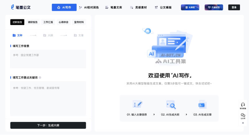 笔墨公文 – AI驱动的公文写作平台插图1