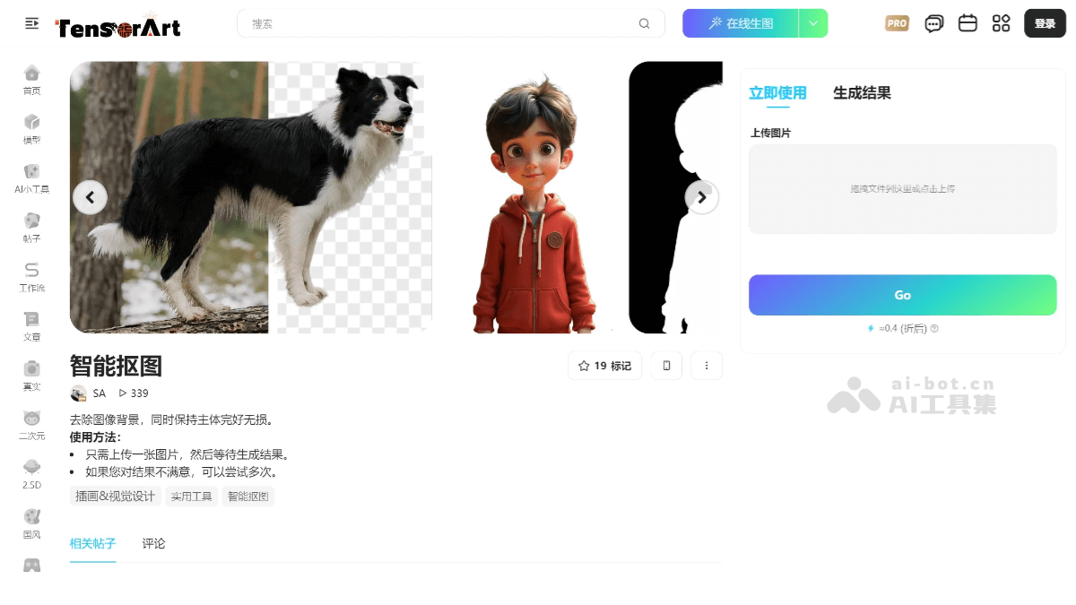 15款免费AI抠图软件和网站，智能自动去除图片背景插图6