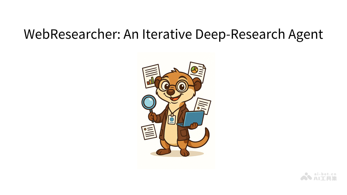 WebResearcher – 阿里通义开源的迭代式深度研究Agent插图