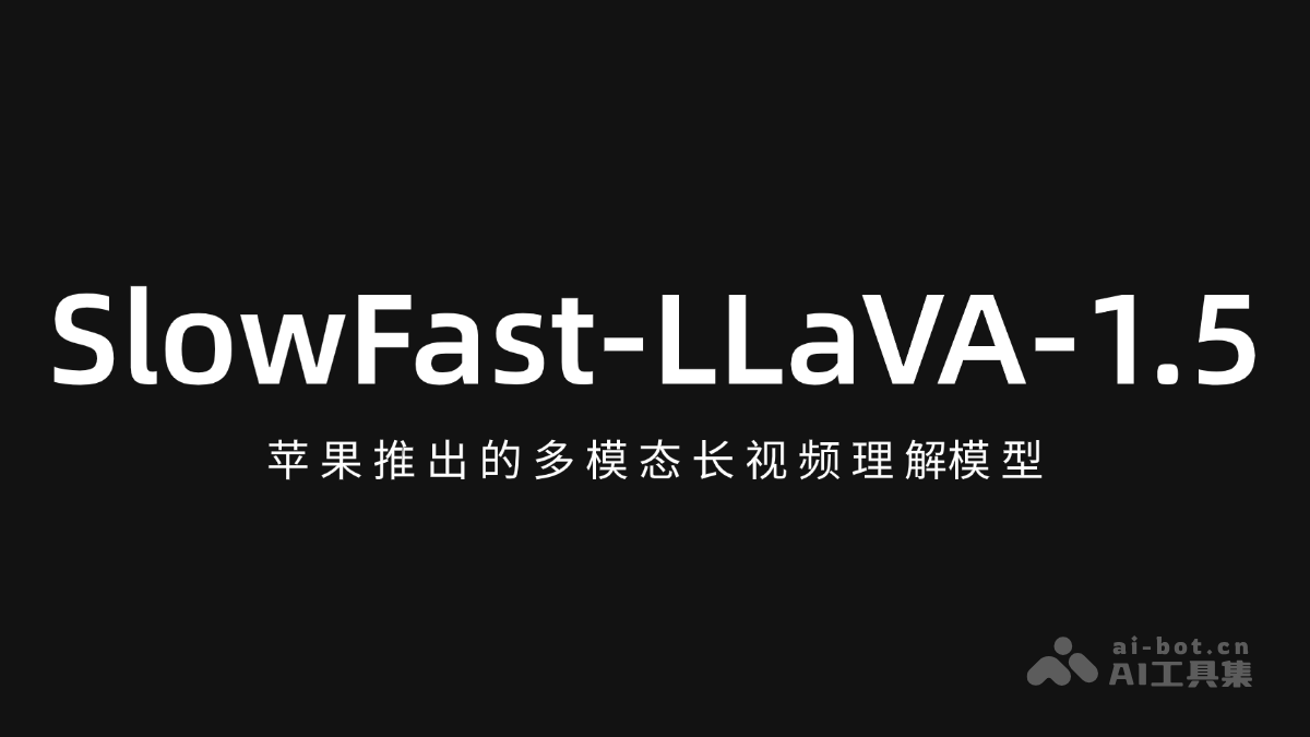 SlowFast-LLaVA-1.5 – 苹果推出的多模态长视频理解模型插图