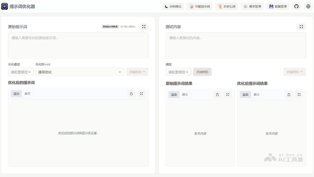 Prompt Optimizer – 开源AI提示词优化工具，支持MCP协议插图