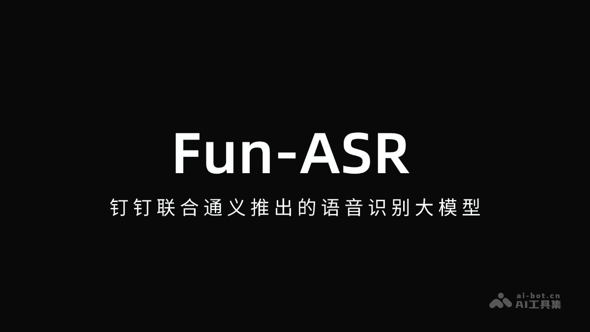 Fun-ASR – 钉钉联合通义推出的语音识别大模型插图