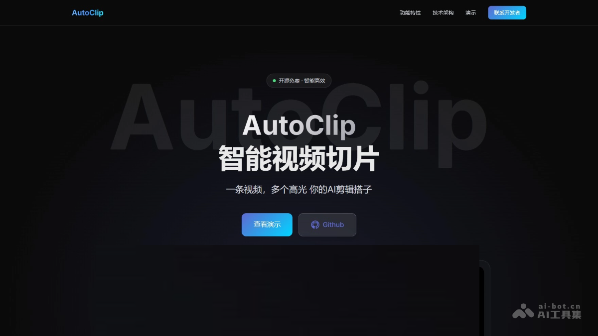 AutoClip – 开源免费AI视频剪辑工具，自动识别高光片段插图