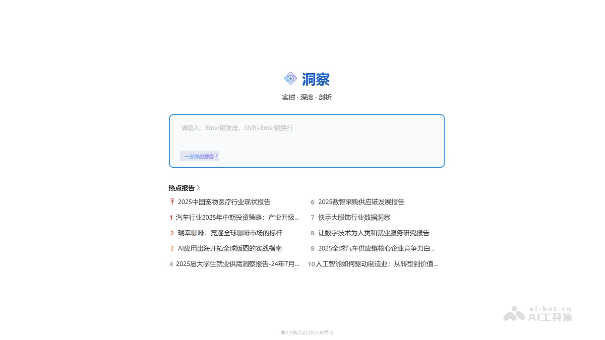 洞察 – AI实时数据分析平台，提供快速、深度的行业洞察插图