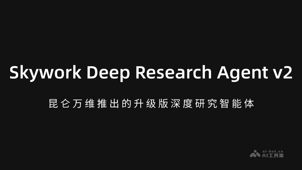 Skywork Deep Research Agent v2 – 昆仑万维推出的升级版深度研究智能体插图