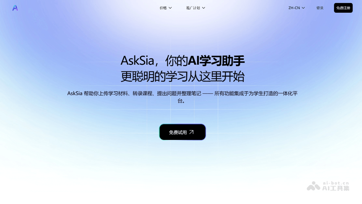 AskSia – AI学习助手,多合一一体化学习工具插图 AskSia – AI学习助手,多合一一体化学习工具插图
