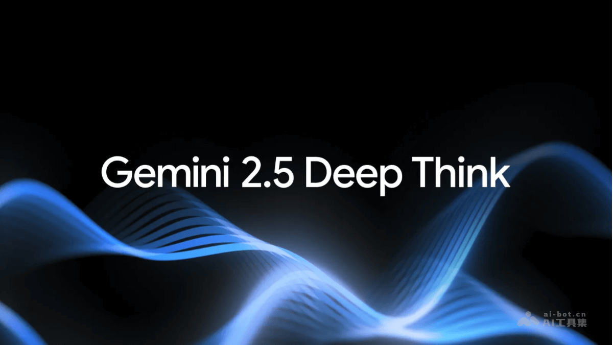 Gemini 2.5 Deep Think – 谷歌推出的AI推理模型插图