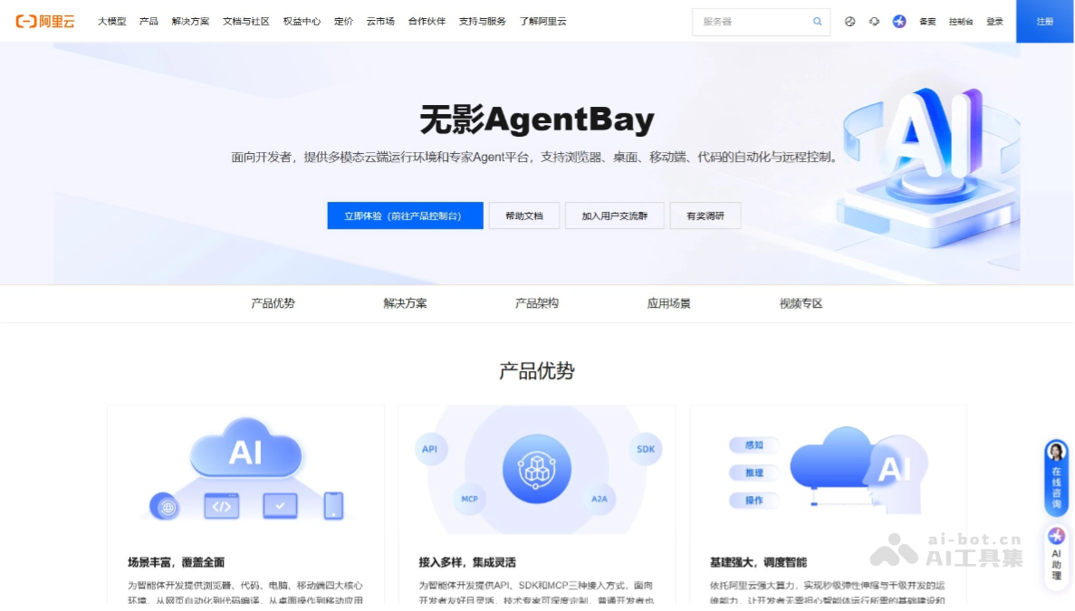 无影AgentBay – 阿里云推出的云端Agent开发平台插图