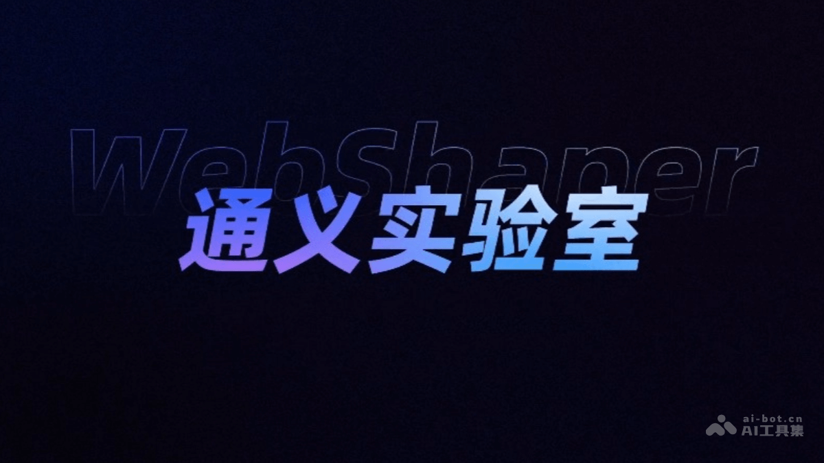 WebShaper – 阿里通义推出的AI训练数据合成系统插图